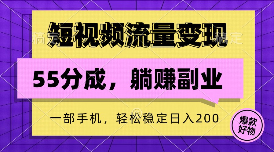 短视频流量变现，一部手机躺赚项目,轻松稳定日入200-情久项目网