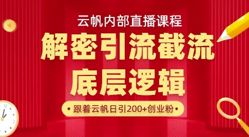 云帆内部直播课·首次解密彻底打通你的引流思路，从底层逻辑到实操落地，当天引爆你的通讯录-情久项目网