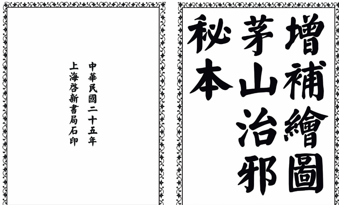 茅山治邪秘本-完整版-情久项目网
