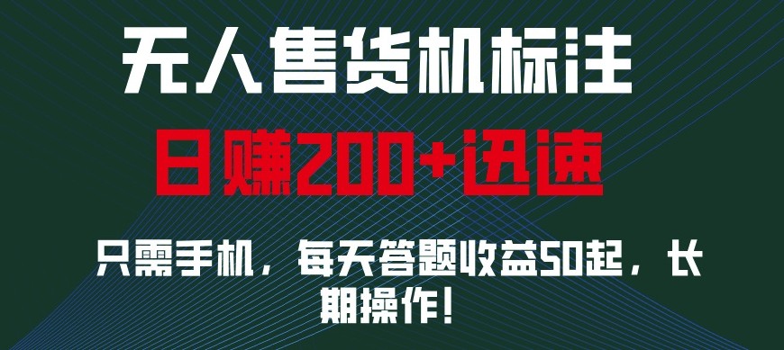 外面收费688无人售货机标注，只需手机，小白宝妈轻松作每天收益200+-情久项目网