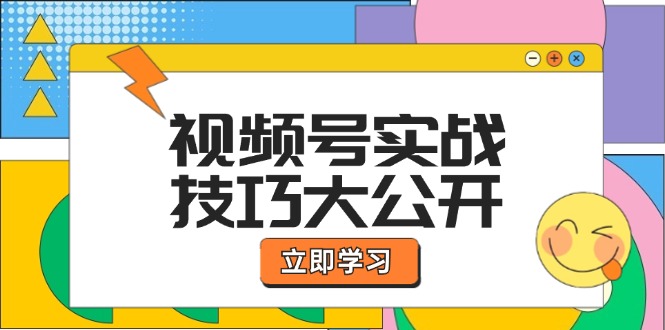 视频号实战技巧大公开：选题拍摄、运营推广、直播带货一站式学习 (无水印-情久项目网