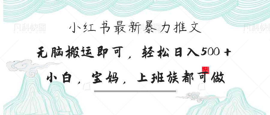 小红书暴力推文，小白宝妈均可做，日入300＋-情久项目网