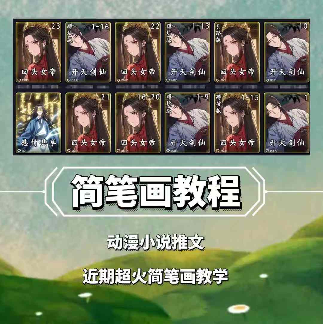 兜兜简笔画教学，小说推文动漫玩法，可做伙伴计划、分成计划、接广告等-情久项目网