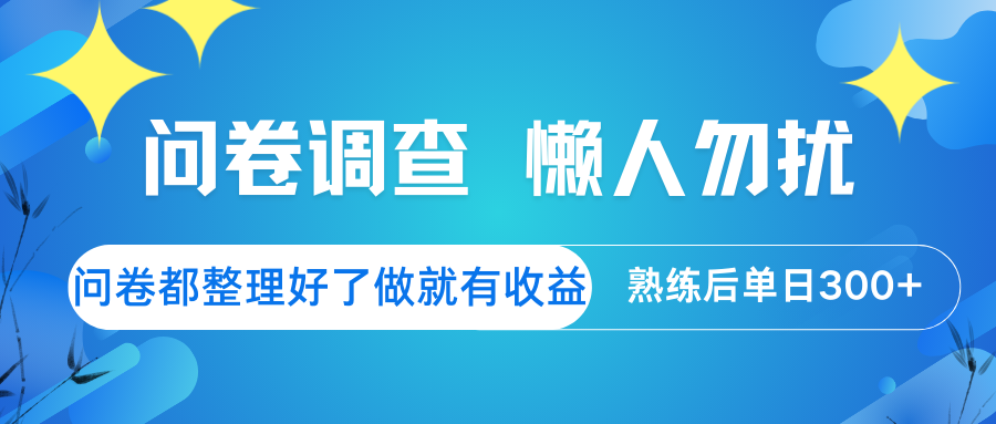 问卷调查 懒人勿扰 问卷都整理好了，做就有收益，熟练后日入300+-情久项目网