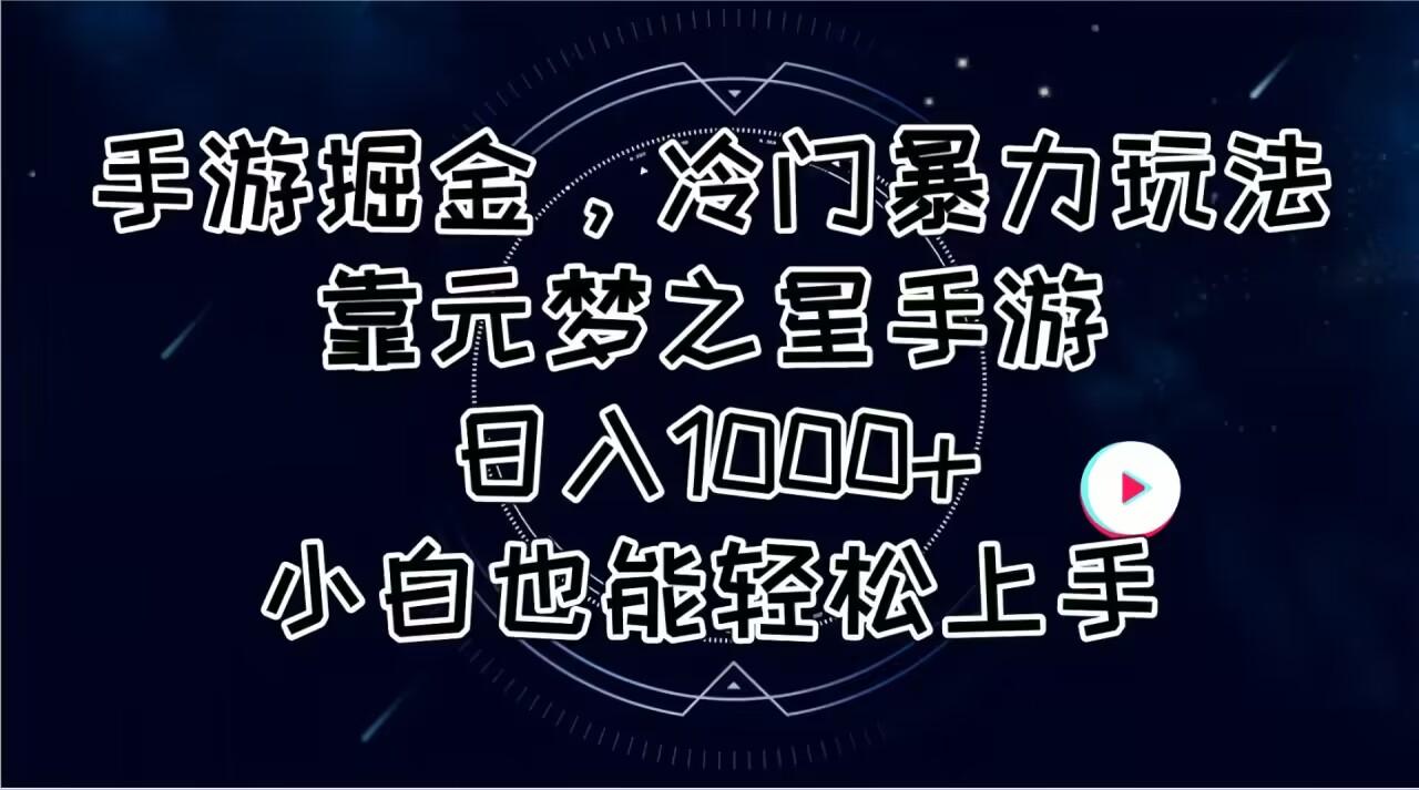 手游掘金，冷门暴力玩法，靠元梦之星手游日入1000+，小白也能轻松上手-情久项目网
