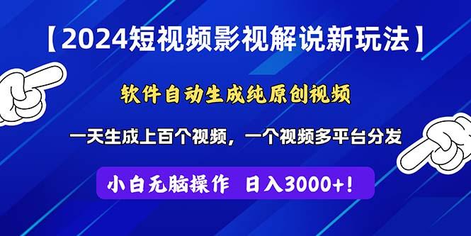 2024短视频影视解说新玩法！软件自动生成纯原创视频，操作简单易上手，...-情久项目网