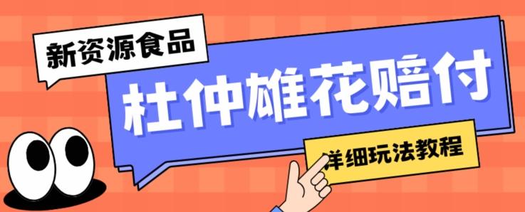 新资源食品杜仲雄花标签瑕疵打假赔付思路，光速下车，一单利润千+【详细玩法教程】【仅揭秘】-情久项目网