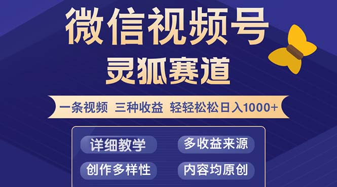 视频号【灵狐赛道2.0】一条视频三种收益 100%原创 小白三天收益破百-情久项目网