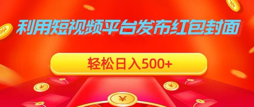 利用短视频平台发布红包封面，轻松日入500+-情久项目网