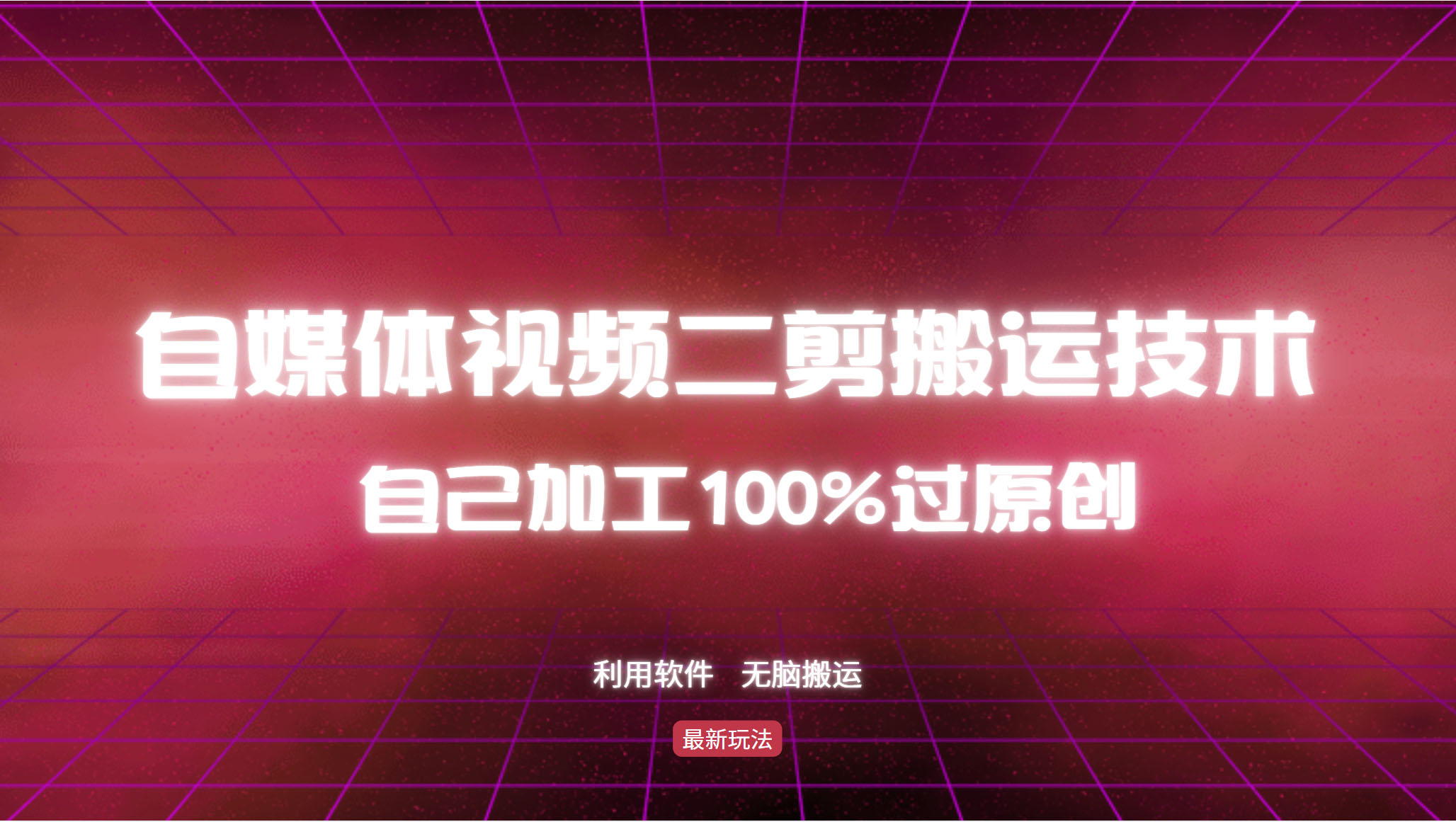 详细教你自媒体视频二剪搬运技术，自己加工100%过原创，无脑搬运-情久项目网