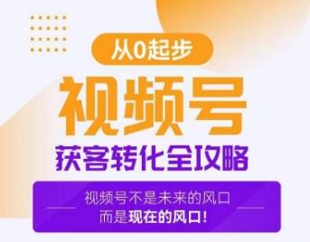 视频号获客转化全攻略，手把手教你打造爆款视频号！-情久项目网