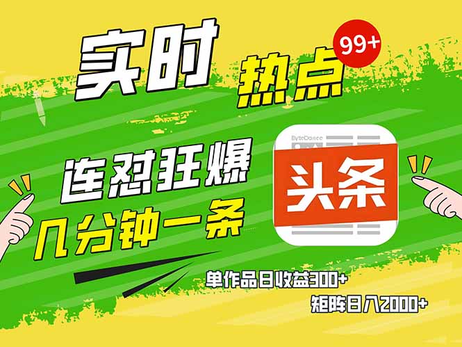 头条赚钱新姿势，AI爆款文章生成术，无脑操作日赚1K+复制粘贴轻松玩转头条-情久项目网