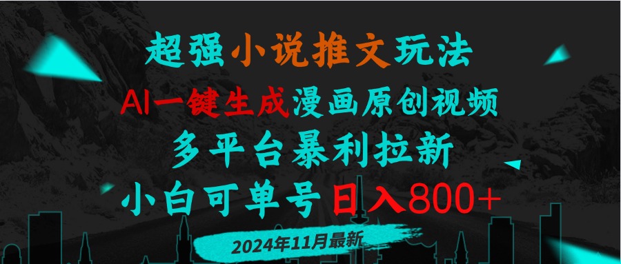 小说推文玩法，AI一键生成漫画原创视频，多平台暴利拉新，小白可单号日...-情久项目网