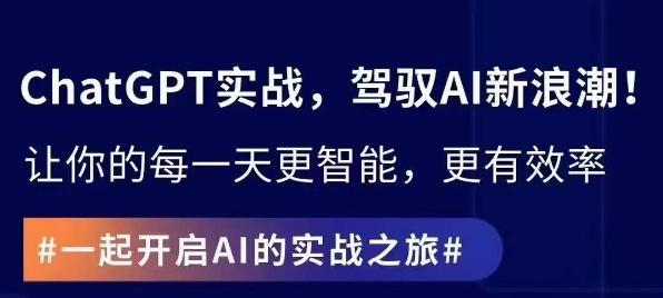 ChatGPT实战指南，创新应用与性能提升，解锁AI魔力，启程智能未来-情久项目网