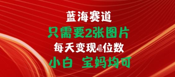 只需要2张图片，挂载链接出单赚佣金，小白宝妈均可【揭秘】-情久项目网
