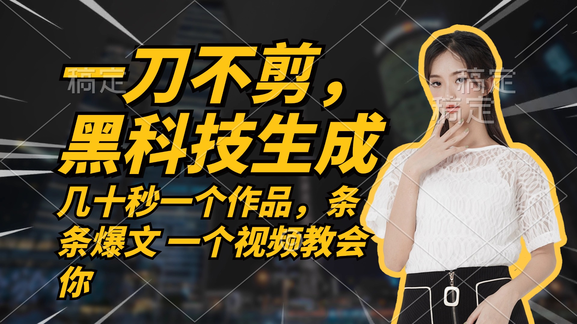 无需任何剪辑 几十秒一个作品，今天做明天见收益-情久项目网