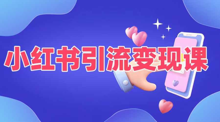 小红书引流变现课，​适合普通人变现的5种方式-情久项目网
