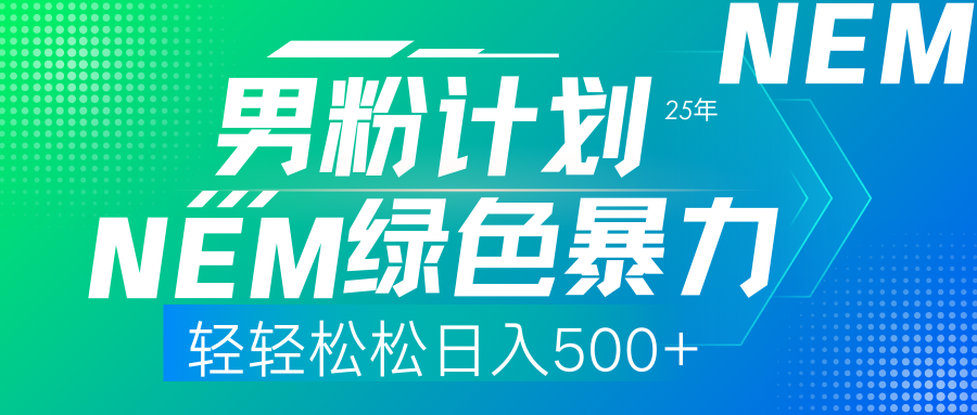25年新男粉计划绿色暴力项目轻轻松松日收500+-情久项目网