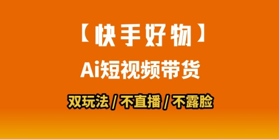 【快手好物】短视频带货，搬运拼接+数字人双玩法，操作简单，会玩手机就行-情久项目网