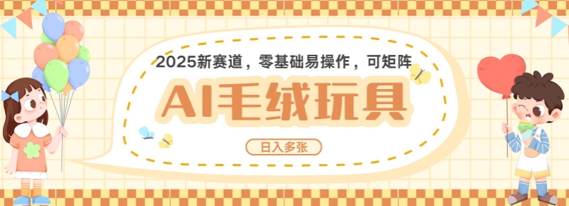 2025AI卡通玩偶赛道，每天五分钟，日入好几张，全程AI操作，可矩阵操作放大收益-情久项目网