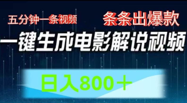 AI电影解说赛道，五分钟一条视频，条条爆款简单操作，日入800【揭秘】-情久项目网