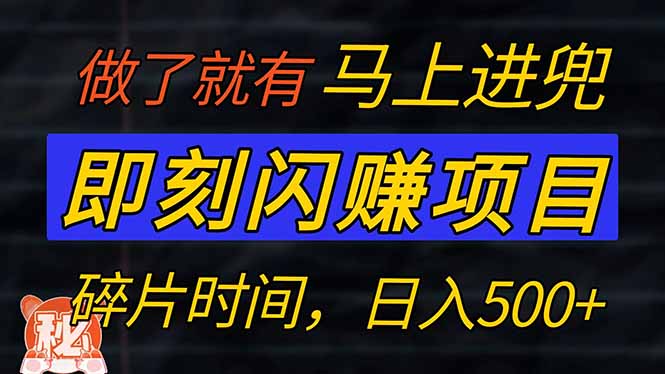 零门槛 即刻闪赚项目！！！仅手机操作，利用碎片时间，轻松日赚500+-情久项目网