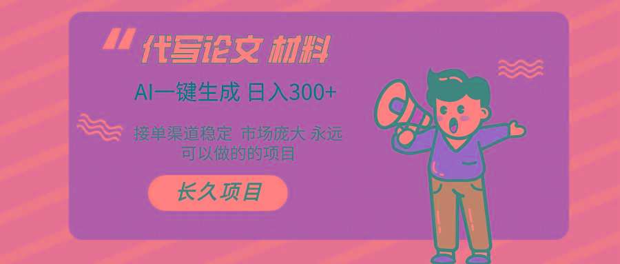 AI写作 几分钟生成一篇 市场庞大 日入300+-情久项目网