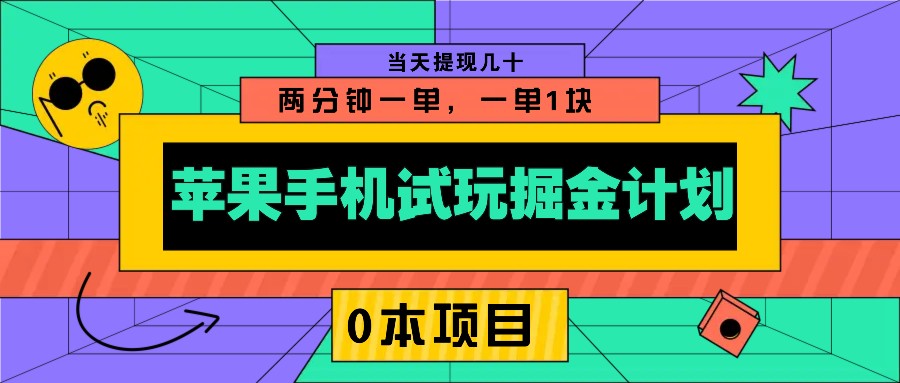 苹果手机试玩掘金计划，0本项目两分钟一单，一单1块 当天提现几十-情久项目网