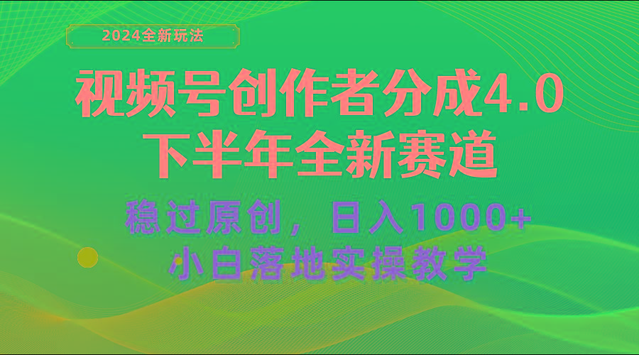 视频号创作者分成，下半年全新赛道，稳过原创 日入1000+小白落地实操教学-情久项目网