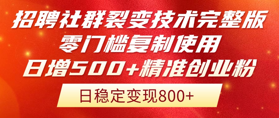 招聘社群裂变技术完整版流出！零门槛复制使用，日增500+精准创业流量每...-情久项目网