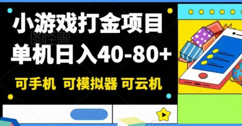 小游戏打金项目，单机日入40-80+，可手机可模拟器可云机-情久项目网