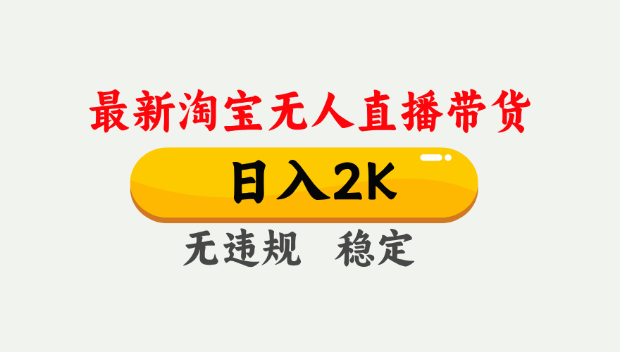 最新淘宝无人直播带货，日入1000+，不违规不封号，独家技术，操作简单【揭秘】-情久项目网