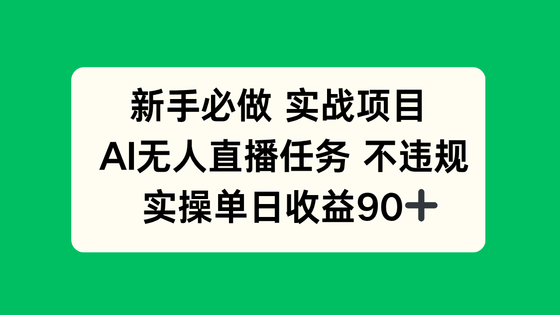 新手必做实战项目，AI无人直播任务 不违规，实操单日收益90+-情久项目网