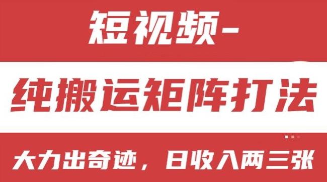 短视频分成计划，纯搬运矩阵打法，大力出奇迹，小白无脑上手，日收入两三张【揭秘】-情久项目网