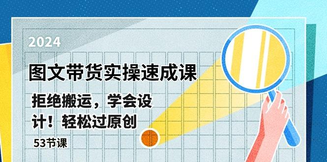 最新图文带货实操速成课，拒绝搬运，学会设计！轻松过原创  (53节课-情久项目网