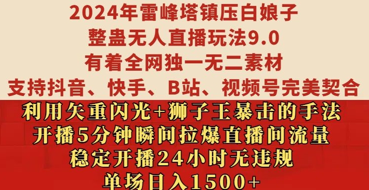 2024年雷峰塔镇压白娘子整蛊无人直播玩法9.0.，稳定开播24小时无违规，单场日入1.5k【揭秘】-情久项目网