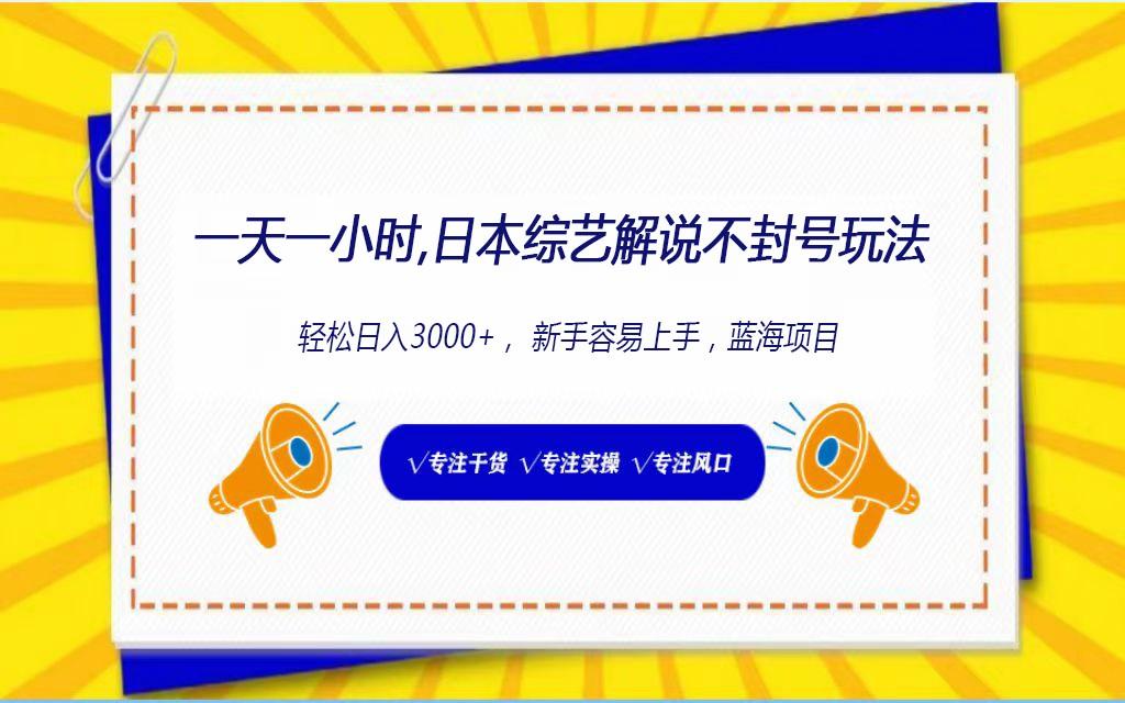 日本综艺解说不封号玩法，轻松日入1000+，全新赛道-情久项目网