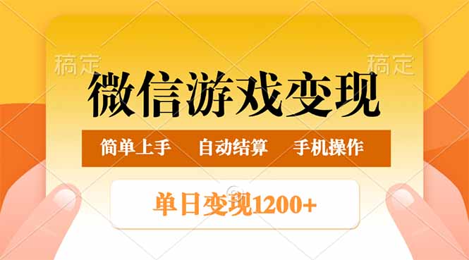 微信游戏变现玩法，单日最低500+，轻松日入800+，简单易操作-情久项目网