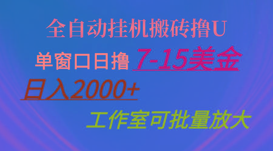 全自动挂机搬砖撸U，单窗口日撸7-15美金，日入2000+，可个人操作，工作…-情久项目网