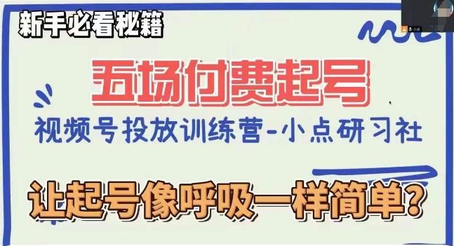 视频号直播付费五场0粉起号课，让起号像呼吸一样简单，新手必看秘籍-情久项目网
