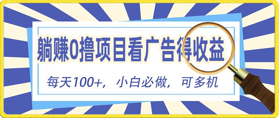 躺赚零撸项目，看广告赚红包，零门槛提现，秒到账，单机每日100+-情久项目网