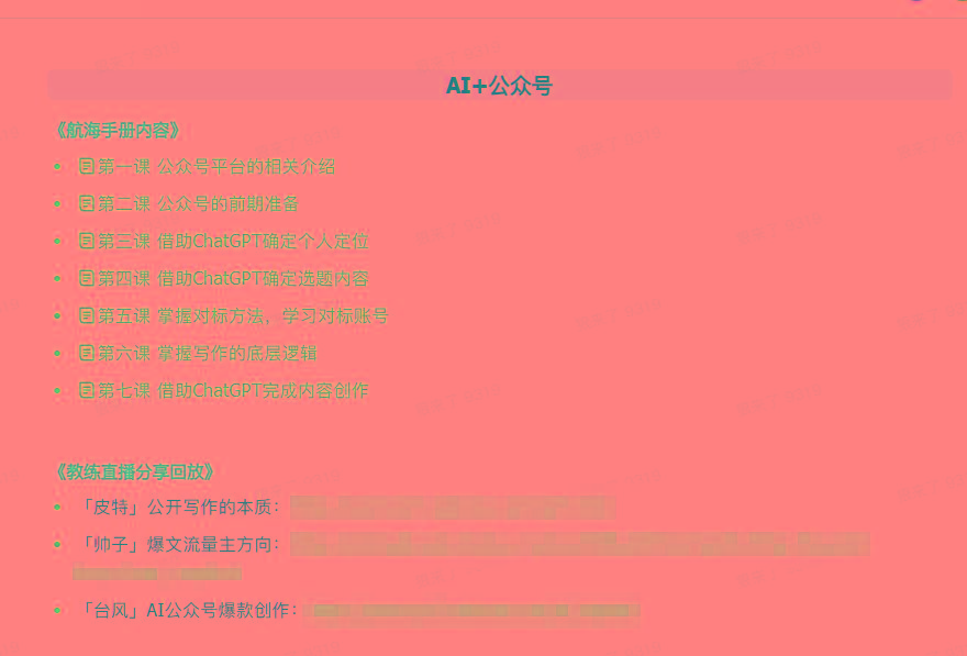图片[3]-(9351期)AI破局手册+教练分享合集：AI提示词/AI+小红书 /AI+公众号/AI+绘画/AI编程-情久项目网
