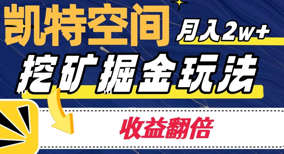 凯特空间掘金玩法，月入2W+，收益翻倍保姆级教程-情久项目网