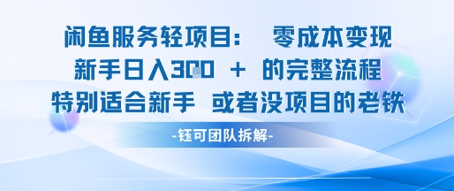 闲鱼虚拟项目轻资产运营新手日入3张的零成本变现-情久项目网