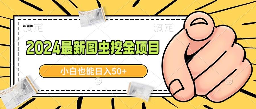 2024最新图虫挖金项目，简单易上手，小白也能日入50+-情久项目网