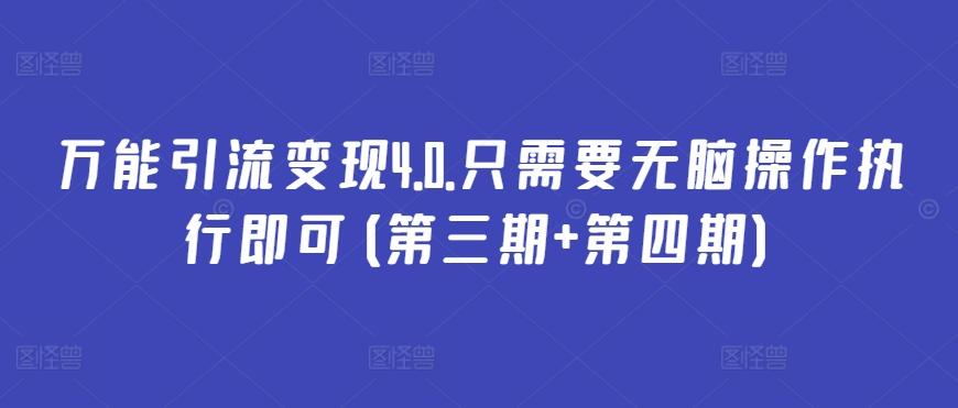 万能引流变现4.0.只需要无脑操作执行即可(第三期+第四期)-情久项目网