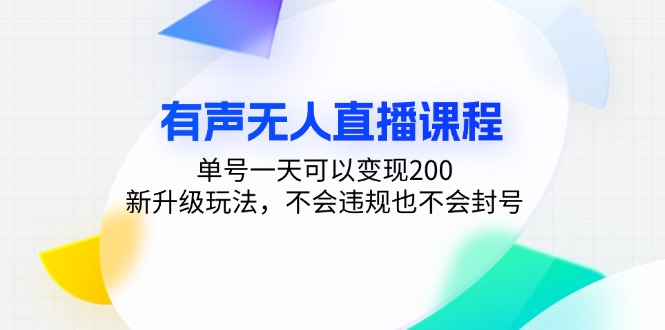 有声无人直播课程，单号一天可以变现200，新升级玩法，不会违规也不会封号-情久项目网