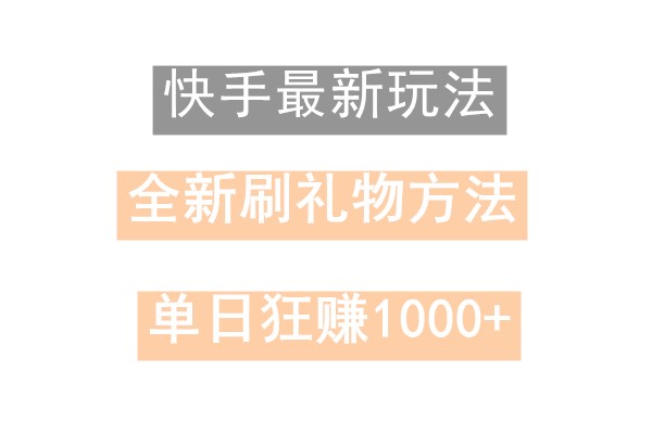 快手无人直播，过年最稳项目，技术玩法，小白轻松上手日入500+-情久项目网