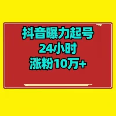 抖音曝力起号24小时涨粉10万+教程拆解-情久项目网