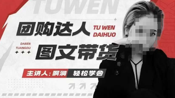 团购达人图文带货系列课，抓住本地生活的新风口，做到团购出单获取佣金，比带货更快触达结果的-情久项目网